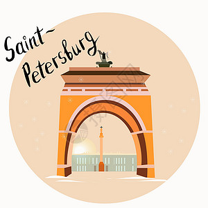 圣佩德罗冬宫圣彼得堡冬宫附近的拱门插画