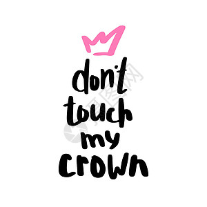 不要哭皇冠会掉不要碰我的皇冠手写标语 它制作图案矢量插画