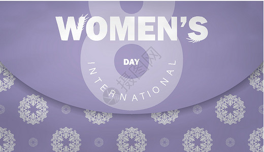 小册子 3 月 8 日国际妇女节紫色与冬季白色图案背景图片