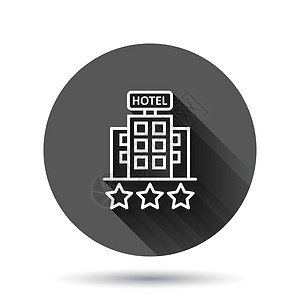 酒店 3 星级标志图标在平面样式 具有长阴影效果的黑色圆形背景上的客栈建筑矢量插图 旅馆房间圆圈按钮经营理念商业网络星星旅行住宅设计图片