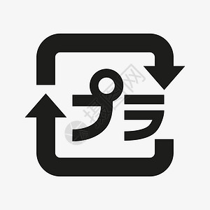 普拉塔普塑料回收的日本矢量符号Name插画