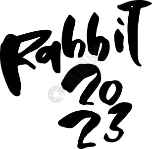 2023年兔子新年快乐 现代干刷字母卡片书法刻字写意墨水艺术品脚本字体派对日历背景图片