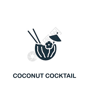 玛格丽塔椰子鸡尾图标 单色简单饮料图标 用于模板 网络设计和信息图标识菠萝酒精餐厅金属酒吧热带调酒师牛奶海滩插画