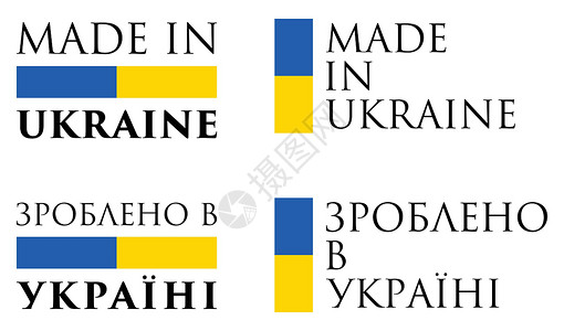 简单的乌克兰制造/ 乌克兰语翻译 标签 带有民族色彩的文本水平和垂直排列背景图片