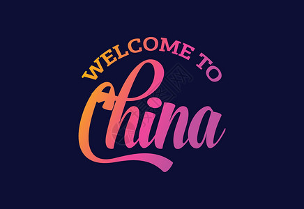 欢迎来到异世界欢迎来到中国 Word Text 创意字体设计说明 欢迎签署旋风插图横幅卡片国家邮票游客首都刷子丝带插画