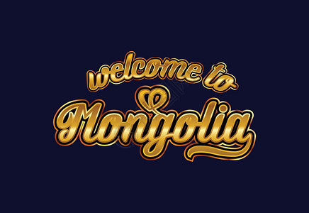 欢迎下次光临欢迎来到蒙古文字文本创意字体设计插图 欢迎您光临横幅国家紫色丝带标识旅行明信片刷子世界游客插画