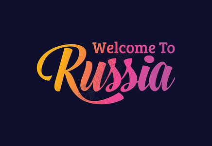 俄罗斯旅行欢迎来到俄罗斯 Word Text 创意字体设计说明 欢迎签署旋风首都丝带明信片旅行卡片刷子邮票国家横幅插画