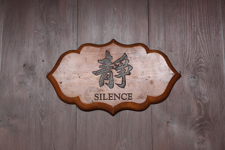 木板上的中中文字词沉默背景图片