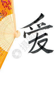 中文字符和风扇艺术写作语言刷子绘画墨水背景