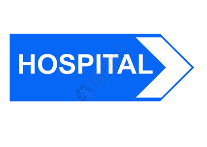 医院标志事故运输路标帮助指示牌服务医疗机构情况白色背景图片