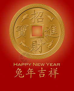 2011年野兔新年快乐 中国金币红背景图片