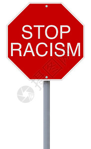 制止种族主义路标社会交通白色预防标志骚扰概念背景图片