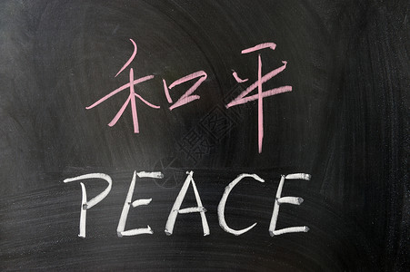 中英文和平字背景图片