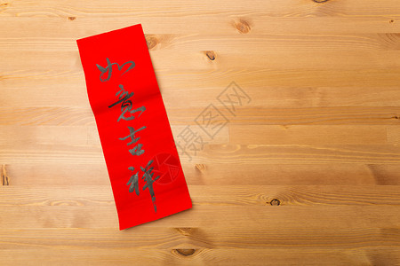 中国新年的书法 字面意思是一切都变了艺术财富墨水写作对联月球黑色运气木头节日信息高清图片素材