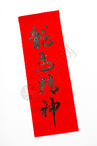 红色横幅背景农历新年书法 词组意义是永远的祝福红色运气宗教墨水财富横幅对联艺术月球节日背景