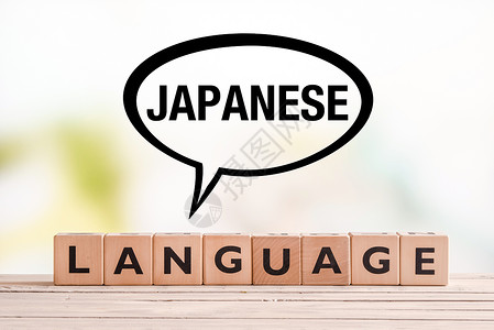 语言发展桌上的日语课文符号背景