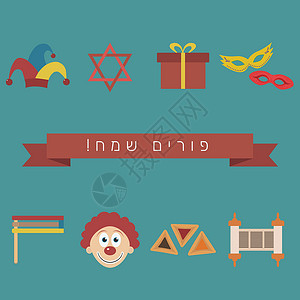 在犹太人节那天普珥节假期平面设计图标设置在希伯来语中的文本问候舞会节日宗教狂欢图标集文化插图小丑礼物设计图片