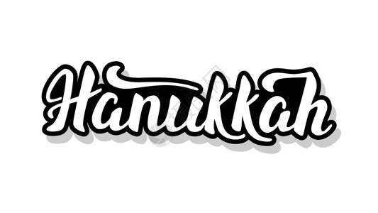 大闸蟹促销单用于您设计插图概念的 Hanukkah 书法模板文本 白孤立背景上的手写字母标题矢量单语设计图片