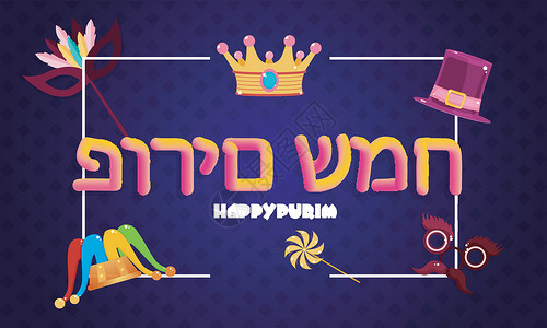 拜师帖希伯来语的快乐普林 政党道具插图 cro设计图片