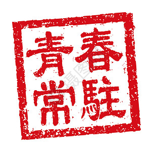 东中国新年问候词的方形橡皮图章矢量插图刷子横幅十二生肖墨水正方形海豹问候语书法传统财富设计图片
