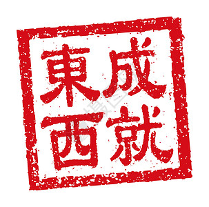东中国新年问候词的方形橡皮图章矢量插图书法横幅方框财富卡片传统庆典十二生肖幸福正方形设计图片