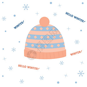 帽子冬天保暖帽 保暖帽 冬季配饰平面矢量图解庆典雪花季节帽子天气衣服插图假期新年外套设计图片