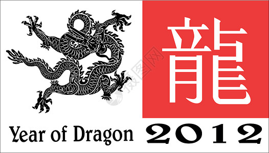 龙年炫丽艺术字体龙2012年 老的 亚洲 节日 纸 日本 文化 繁荣背景