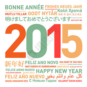 新的世界新年快乐 前夕 插图 2015年 书面 派对背景图片