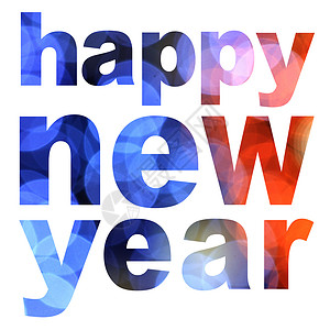 新的一年 庆典 化 字母 幸福 快乐的 自然 庆祝背景图片