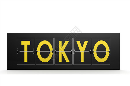 东京奥运会会徽机场标志上的东京字背景