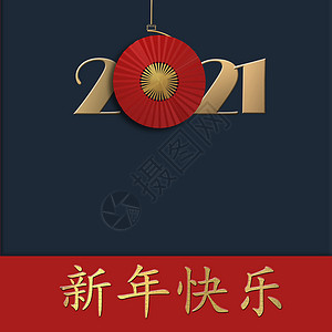 中国2021新年背景图片