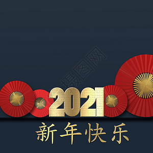 中国 2021 年新年设计 金子 节日 插图背景图片