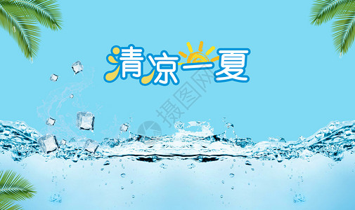 气泡PSD清凉一夏设计图片