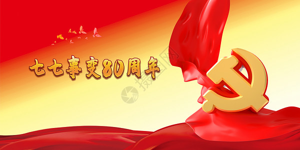 中国少年七七事变80周年纪念日设计图片