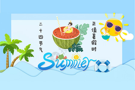 夏日海报矢量图大暑夏日卡通矢量图设计图片