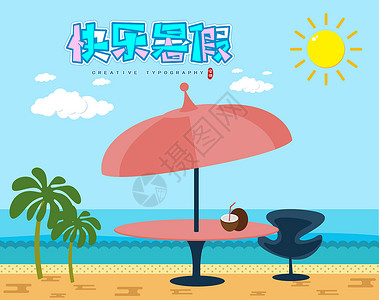椰子树矢量暑假设计图片