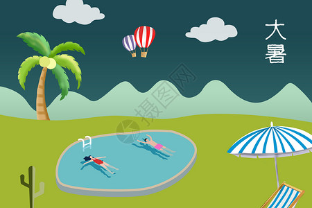 游泳池手绘夏季大暑海报设计图片