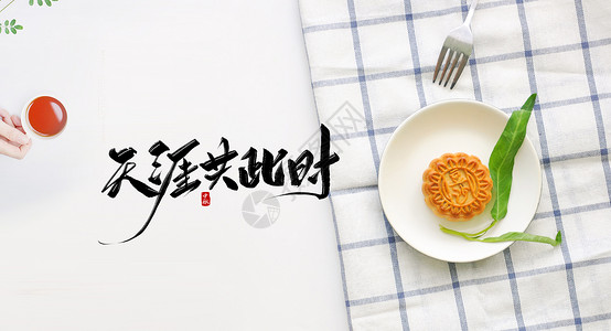 做月饼女人中秋节海报设计图片