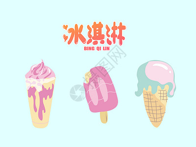 海燕麦夏天冰淇淋插画设计图片