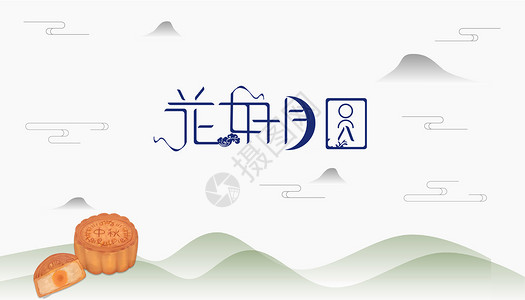 中秋佳节背景背景图片