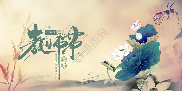 荷花banner教师节设计图片