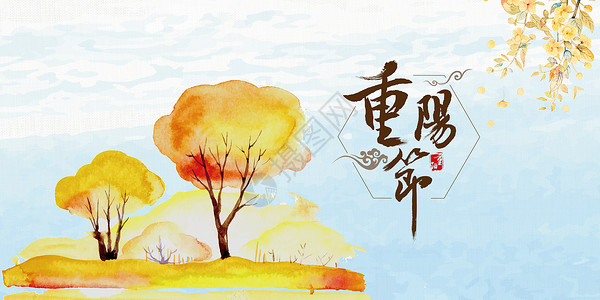 金秋佳节话重阳重阳节banner设计图片