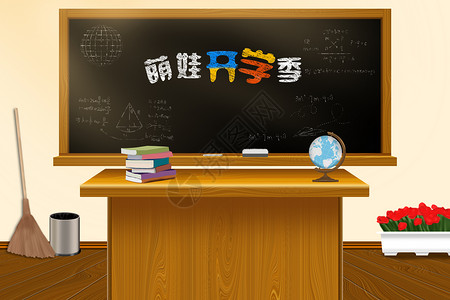 学习理念教室里的讲台和黑板插画