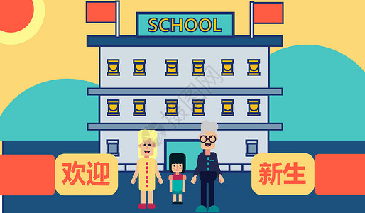 出国外语培训家人在学校新生开学插画