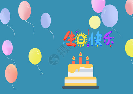 素材生日快乐生日快乐背景设计图片