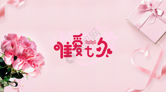 绿艺术字浪漫七夕节粉丝丝带玫瑰情人节设计图片