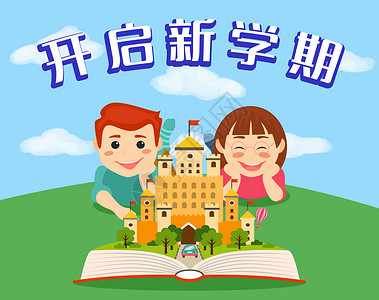 开启新学期教学楼矢量图高清图片