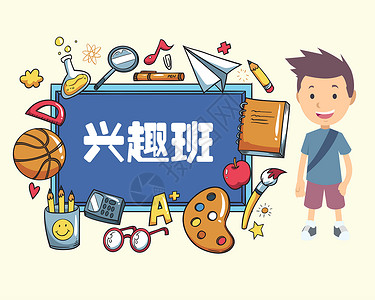 学校辅导报名兴趣班插画