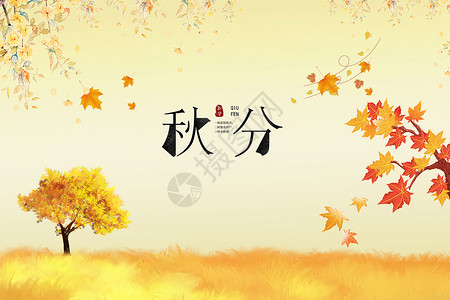 金秋十月卡通字秋分banner背景设计图片