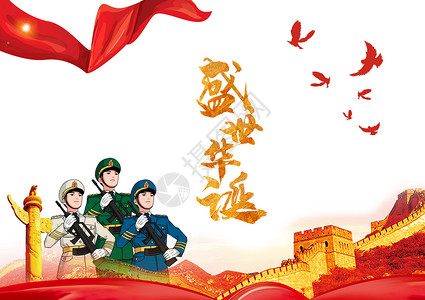 中国人民抗日战争欢乐国庆节设计图片